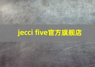 jecci five官方旗舰店